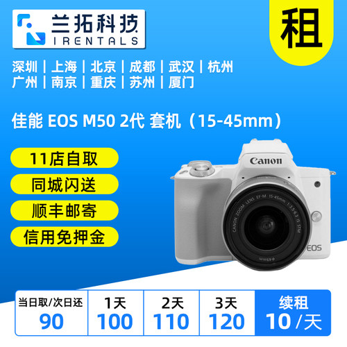 佳能 M50 套机（15-45mm）二代 出租 免押租相机 兰拓租赁