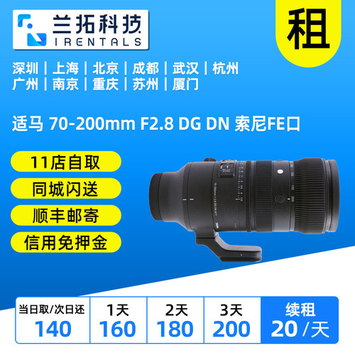 出租 适马 70-200mm F2.8 DG DN 全画幅长焦镜头