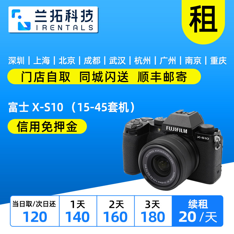 富士X-S1015-45套机出租
