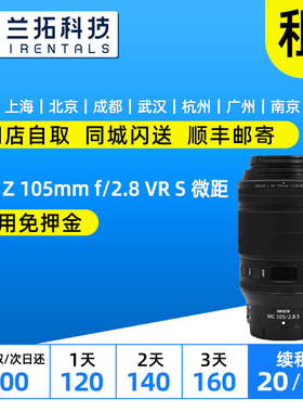 出租 尼康 Z 105mm f/2.8 VR S 微距镜头 兰拓相机租赁