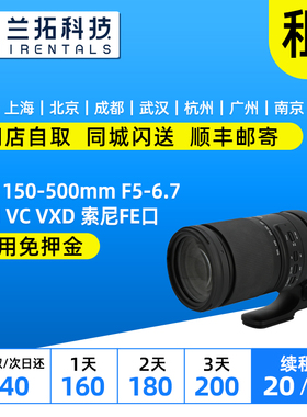 出租 腾龙 150-500mm F5-6.7 Di III VC VXD FE口 镜头 兰拓租赁