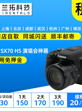 出租 Canon/佳能 PowerShot SX70 HS 演唱会神器 兰拓租赁