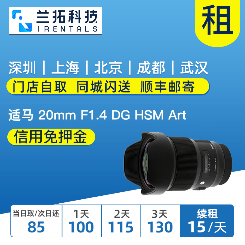 出租单反镜头 适马 20mm F1.4 DG HSM Art  星空 大光圈 兰拓租赁 数码相机/单反相机/摄像机 单反镜头 原图主图