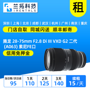 75mm F2.8 二代 腾龙 兰拓租赁 一代 2875镜头 出租 索尼口