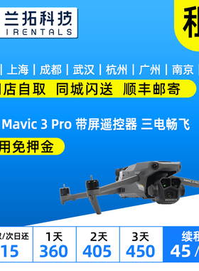出租 大疆 Mavic 3 Pro 带屏遥控器 三电畅飞套装 御3P无人机租赁
