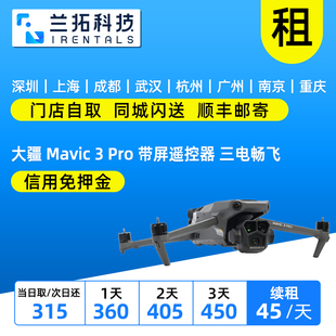 出租 大疆 Mavic 3 Pro 带屏遥控器 三电畅飞套装 御3P无人机租赁