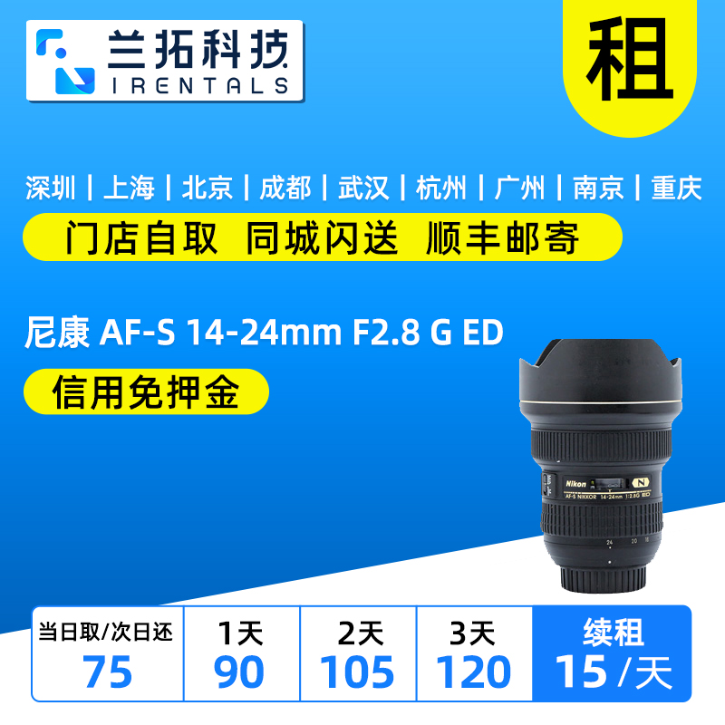 尼康AF-S14-24mmF2.8镜头出租