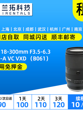 出租 腾龙 18-300mm F3.5-6.3 Di III-A VC VXD（B061）X卡口镜头