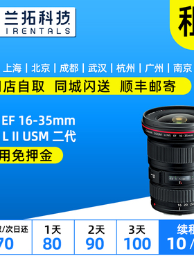 佳能 EF 16-35mm F2.8 L II USM 出租镜头 1635二代 兰拓相机租赁