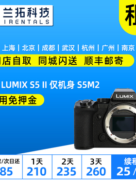 出租 松下 LUMIX S5 II 仅机身 S5M2 单机身 兰拓相机租赁