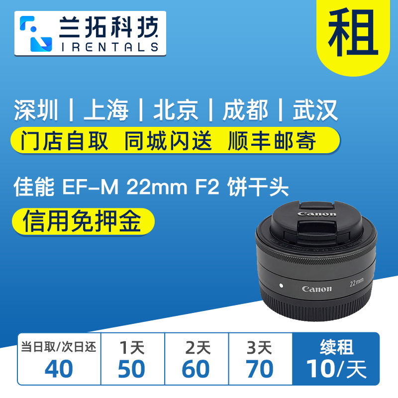 出租微单镜头佳能 EF-M 22mm F2 STM饼干头 22饼兰拓相机租赁-封面