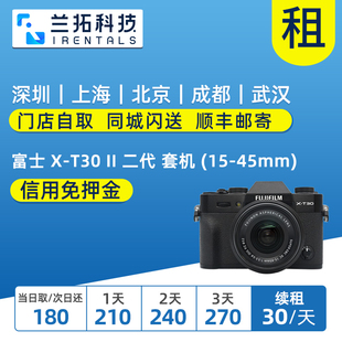 出租相机 T30 富士 二代 45mm xt30 套机 一代 兰拓租赁