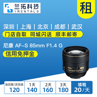 尼康 85mm F1.4 尼康85 出租单反镜头 兰拓相机租赁