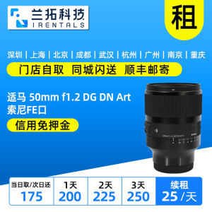 出租 Sigma/适马 50mm F1.2 DG DN Art 镜头 E卡口 兰拓相机租赁