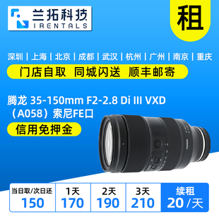 150mm 35150镜头 腾龙 兰拓租赁 FE口 A058 出租 2.8