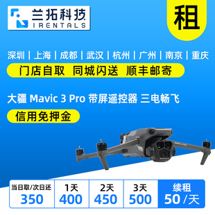Mavic Pro 带屏遥控器 御3P无人机租赁 出租 三电畅飞套装 大疆