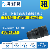 人像 F1.4 Art 索尼口 适马 50mm 兰拓相机租赁 HSM 出租镜头