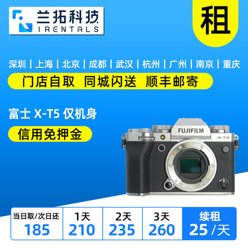 富士X-T5仅机身微单相机出租