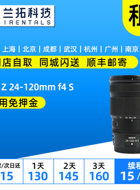 出租 尼康 Z 24-120mm f4 S 微单镜头 24120 兰拓相机租赁