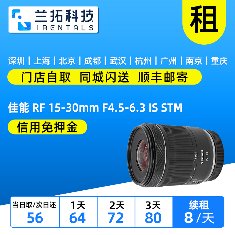 佳能RF15-30mmF4.5-6.3镜头出租