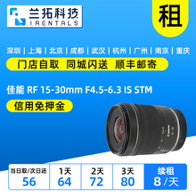 出租 佳能 RF15-30mm F4.5-6.3 IS STM 广角镜头 1530 兰拓租赁