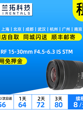 出租 佳能 RF15-30mm F4.5-6.3 IS STM 广角镜头 1530 兰拓租赁