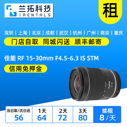 佳能RF15-30mmF4.5-6.3镜头出租
