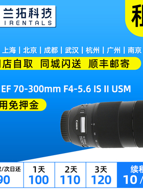 出租单反镜头 佳能 EF 70-300mm f4-5.6 IS II USM 兰拓相机租赁