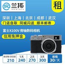 富士 成都租相机 X100V 相机租赁 兰拓 复古微单相机 Fujifilm