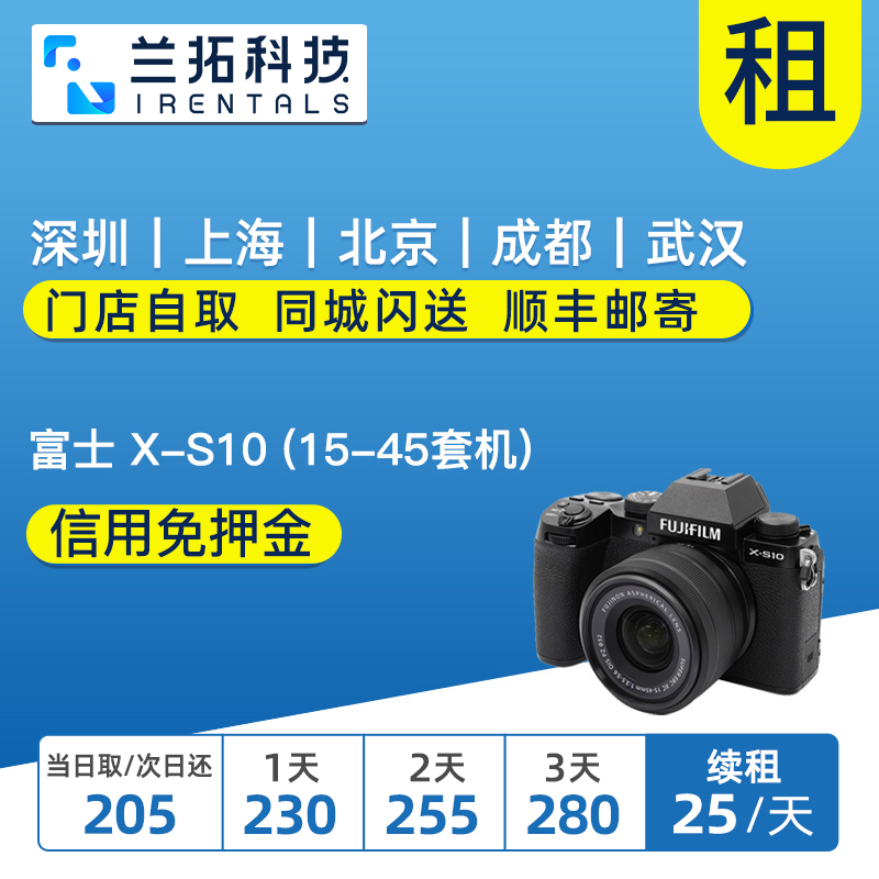 出租富士 X-S10 15-45套机微单相机富士xs10 VLOG兰拓租赁-封面