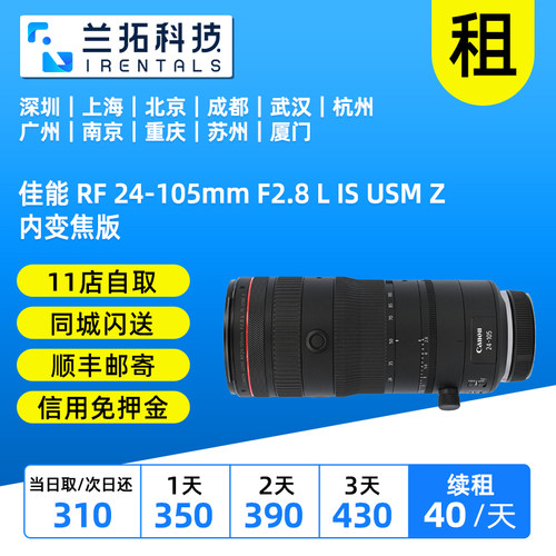 出租 佳能 RF 24-105mm F2.8 L IS USM Z 内变焦版  兰拓相机租赁
