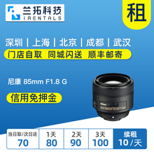 85mm F1.8 出租单反镜头 尼康851.8 兰拓相机租赁 尼康