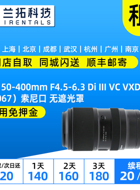 出租 腾龙 50-400mm F4.5-6.3 Di III VC VXD（A067）索尼口 兰拓