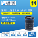 FE10 老蛙 18mm f4.5 出租单反镜头 Zoom 5.6 兰拓相机租赁