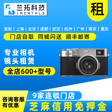 出租 Fujifilm/富士 X100VI X100V XT50 XT30 XS20 XS10 租相机