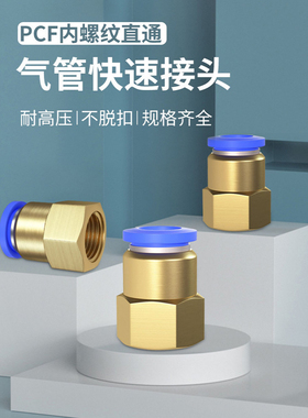 气管快速接头内螺纹直通快插PCF6-01/8-02/10-03/12-04气动元件