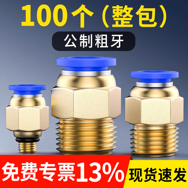 公制螺纹气管快速接头PC8-M8/M10/M12/M16气动快插直通模具粗牙