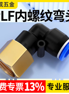 蓝色内螺纹弯头PLF4-M5 6-02 8-03 10-04 12-02气管气动快速接头