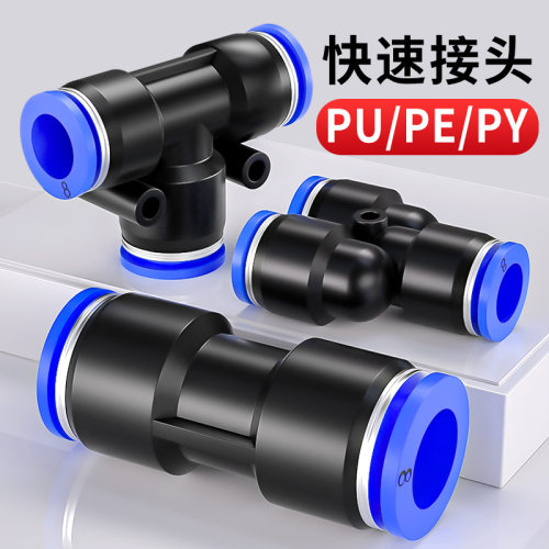 气管快速接头气动PU直通PE/PY三通PG/PEG/PW变径快插配件4/6/8mm
