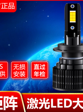 汽车LED大灯激光h1灯泡h7超亮h4远近一体9005改装9012车灯h11强光