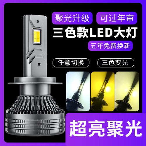 汽车LED大灯三色灯泡黄金光雾灯灯泡H11 9005 9006 H7大功率LED灯