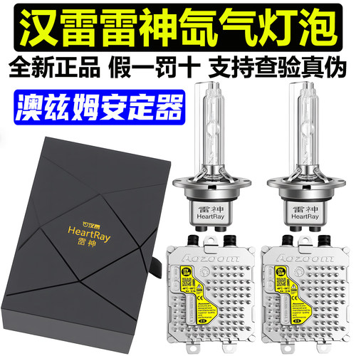 AOZOOM/澳兹姆快启解码安定器汉雷雷神D2H双光透镜HID氙气灯泡35W