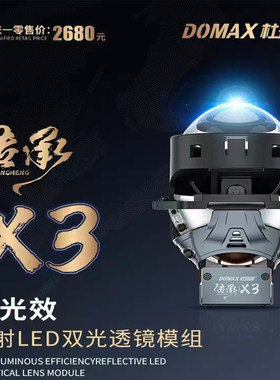 杜玛柯传承X3系列LED透镜大灯