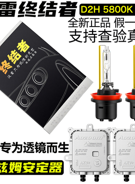 AOZOOM澳兹姆快启解码55W氙气灯安定器汉雷终结者D2H双光透镜灯泡