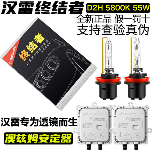 AOZOOM澳兹姆快启解码55W氙气灯安定器汉雷终结者D2H双光透镜灯泡