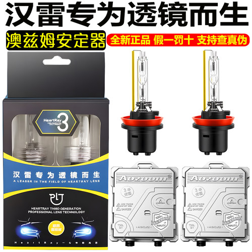 AOZOOM/澳兹姆快启解码氙气灯安定器汉雷三代D2H双光透镜氙气灯泡