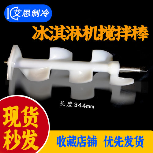 商用冰淇淋东配件冰激凌机搅拌器