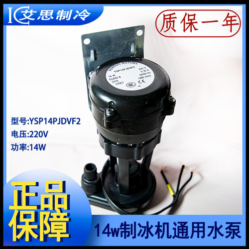 制冰机水泵14W抽水泵YSP14P JDVF2S双冰盘片冰机通用耐雪星极百誉