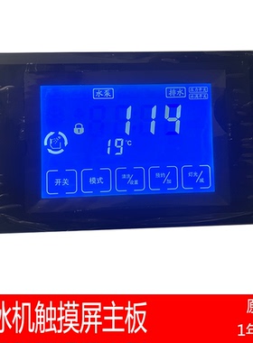 制冰机液晶显示屏电脑板斯伯利乐创主板景寒触摸屏星极百誉通用