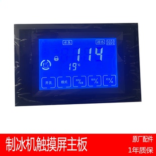 制冰机液晶显示屏电脑板斯伯利乐创主板景寒触摸屏星极百誉通用